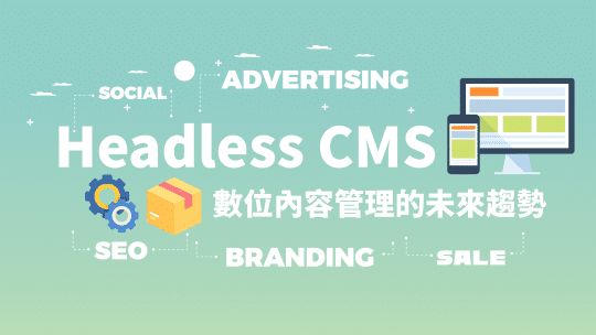 淺談 Headless CMS：數位內容管理的未來趨勢